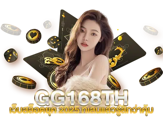 G168TH เว็บสล็อตยุค 2025 ที่เล่นแล้วรู้สึกว่าคุ้ม